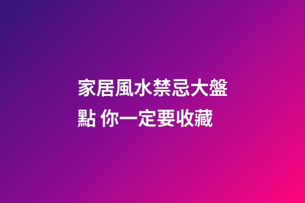 家居風水禁忌大盤點 你一定要收藏